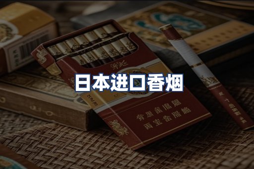 日本进口香烟