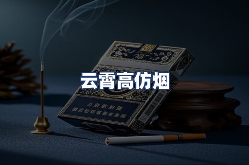 云霄高仿烟
